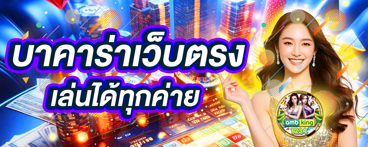เว็บนอก เว็บตรงไม่ผ่านเอเย่นต์ - แบนเนอร์โปรโมชั่น