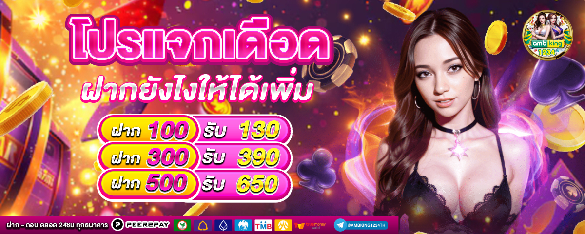 เว็บตรงมาแรง - แบนเนอร์โปรโมชั่น