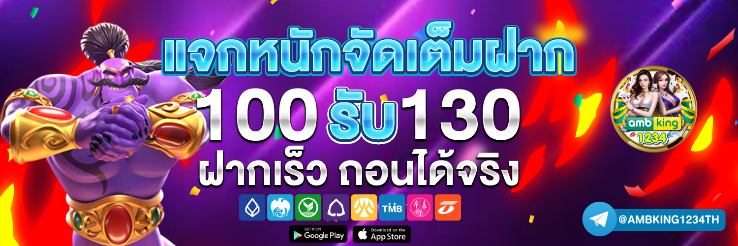 เว็บตรงฝากถอนไม่มีขั้นต่ำ - แบนเนอร์โปรโมชั่น