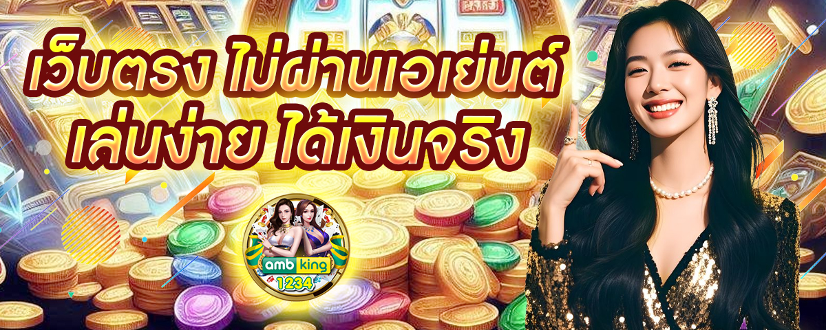 คาสิโน ออนไลน์ เว็บตรง - แบนเนอร์โปรโมชั่น