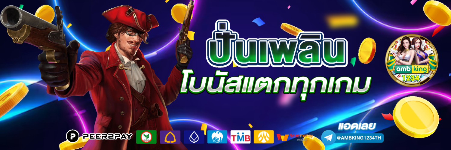 เว็บสล็อตตรง ฝากถอนไม่มีขั้นต่ํา - แบนเนอร์โปรโมชั่น